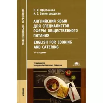 Английский язык для специалистов сферы общественного питания = English for Cooking and Catering. Щербакова Н.И., Звенигородская Н.С.