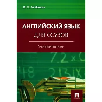 Английский язык для ссузов. Учебное пособие. Агабекян И.П.