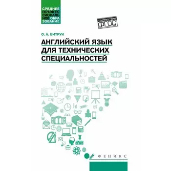 Английский язык для технических специальностей. Учебное пособие. Витрук О.А.