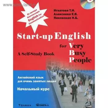 Английский язык для занятых людей. Start-up English for Very Busy Peoplе