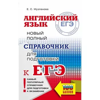 Английский язык. ЕГЭ. Новый полный справочник для подготовки к ЕГЭ.
