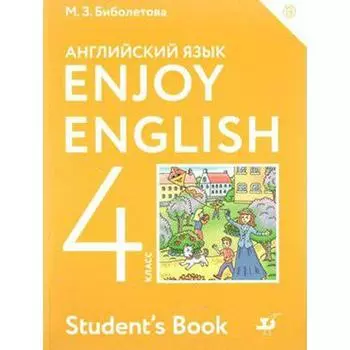 Английский язык. Enjoy English. 4 класс. Учебник. Биболетова М. З., Трубанева Н. Н., Денисенко О. А.