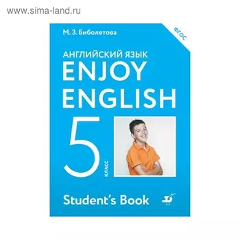 Английский язык. Enjoy English. 5 класс. Учебник. Биболетова М. З., Трубанева Н. Н., Денисенко О. А.