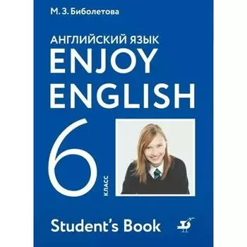 Английский язык. Enjoy English. 6 класс. Учебник. Биболетова М. З., Трубанева Н. Н., Денисенко О. А.