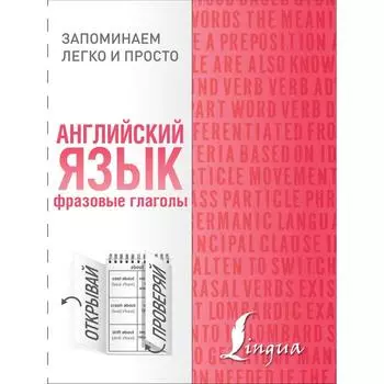 Английский язык. Фразовые глаголы