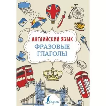 Английский язык. Фразовые глаголы. Голицына Н. Ю.