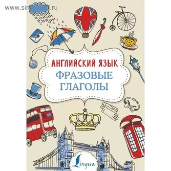 Английский язык. Фразовые глаголы. Голицына Н. Ю.