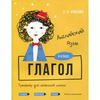 Английский язык. Глагол. Тренажер для начальной школы. 4 класс. Ачасова К. Э.