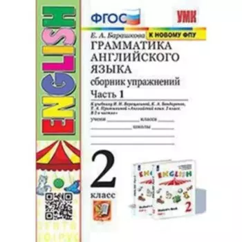 Английский язык. Грамматика. 2 класс. Сборник упражнений. Часть 1 к учебнику И.Н.Верещагиной. Барашкова Е.А.