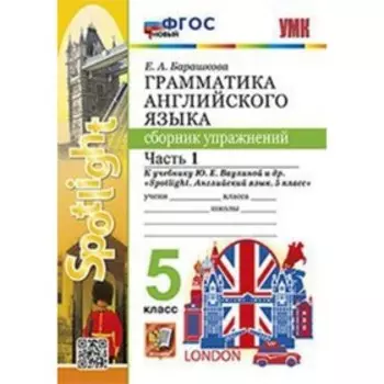 Английский язык. Грамматика. 5 класс. Сборник упражнений. Часть 1 к учебнику Ю.Е.Ваулиной. Барашкова Е.А.