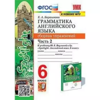 Английский язык. Грамматика. 6 класс. Сборник упражнений. Часть 2 к учебнику Ю.Е.Ваулиной. Барашкова Е.А.