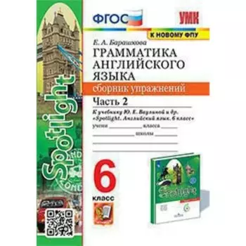 Английский язык. Грамматика. 6 класс. Сборник упражнений. Часть 2 к учебнику Ю.Е.Ваулиной. Барашкова Е.А.