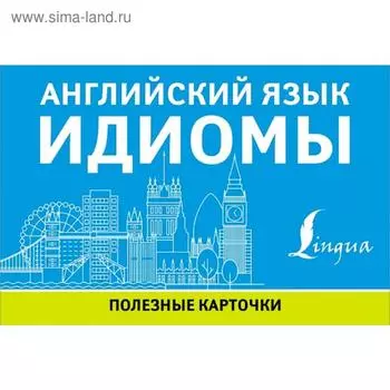 Английский язык. Идиомы
