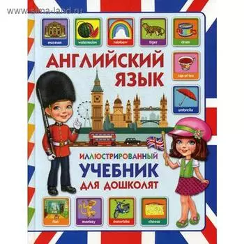 Английский язык. Иллюстрированный учебник для дошколят. Молодченко Д.А.