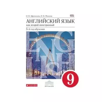 Английский язык как второй иностранный. 9 класс. 5-й год обучения. Учебник. Афанасьева О. В., Михеева И. В.