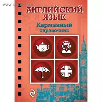 Английский язык. Карманный справочник. Ситкевич Е. А.