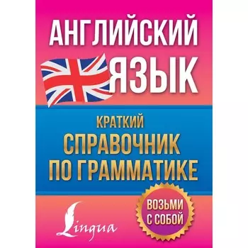 Английский язык. Краткий справочник по грамматике. Державина В.А.