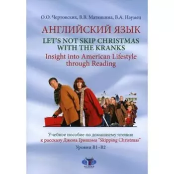 Английский язык. Let's not Skip Christmas with the Kranks. Insight into American Lifestyle through Reading. Чертовских О.О., матюшина В.В., Наумец В.А