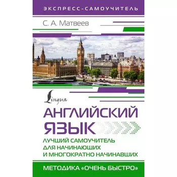 Английский язык. Лучший самоучитель для начинающих и многократно начинавших. Матвеев С.А.