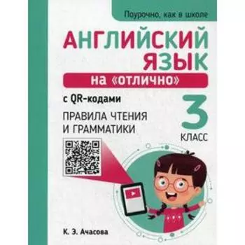 Английский язык на «отлично» с QR-кодами. Правила чтения и грамматики. 3 класс. Ачасова К. Э.