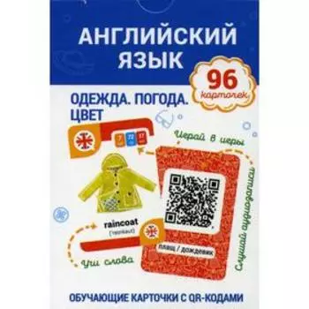 Английский язык. Одежда. Погода. Цвет Обучающие карточки с QR-кодами. Ганчар Наталия Петровна 6919