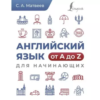 Английский язык от A до Z для начинающих. Матвеев С.А.