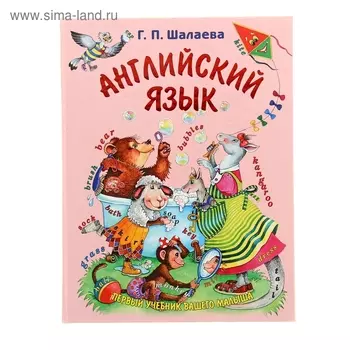 Английский язык. Первый учебник вашего малыша
