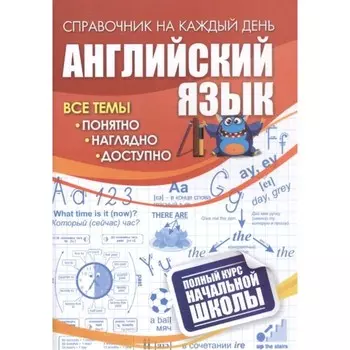 Английский язык: полный курс начальной школы. 4509б