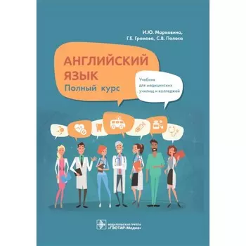 Английский язык. Полный курс. Учебник. Громова Г.Е., Марковина И.Ю., Полоса С.В.