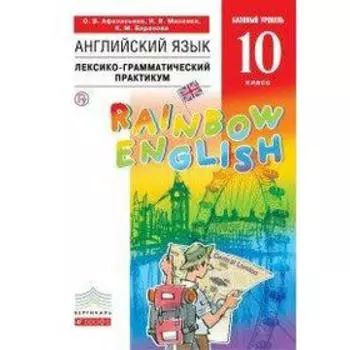 Английский язык. Rainbow English. 10 класс. Базовый уровень. Лексико-грамматический практикум. Афанасьева О. В., Михеева И. В., Баранова К. М.