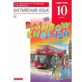Английский язык. Rainbow English. 10 класс. Учебник. Афанасьева О. В., Михеева И. В., Баранова К. М.