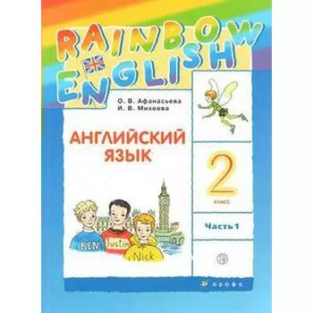 Английский язык. Rainbow English. 2 класс. Часть 1. Учебник. Афанасьева О. В., Михеева И. В., Баранова К. М.