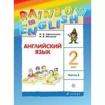 Английский язык. Rainbow English. 2 класс. Часть 2. Учебник. Афанасьева О. В., Михеева И. В., Баранова К. М.