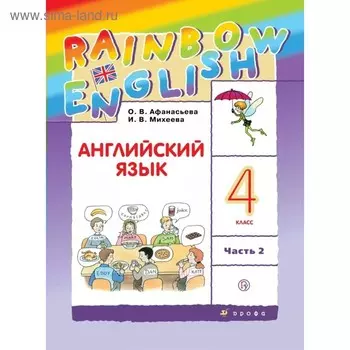 Английский язык. Rainbow English. 4 класс. Часть 2. Учебник. Афанасьева О. В., Михеева И. В., Баранова К. М.