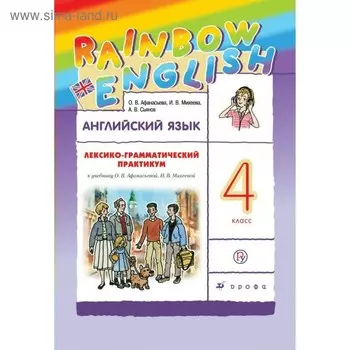 Английский язык. Rainbow English. 4 класс. Лексико-грамматический практикум к учебнику О. В. Афанасьевой. Афанасьева О. В., Михеева И. В., Баранова К. М.