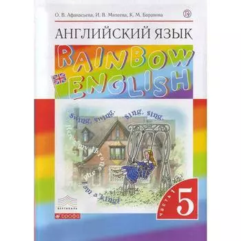 Английский язык. Rainbow English. 5 класс. Часть 1. Учебник. Афанасьева О. В., Михеева И. В., Баранова К. М.