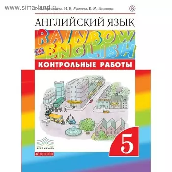 Английский язык. Rainbow English. 5 класс. Контрольные работы. Афанасьева О. В., Михеева И. В., Баранова К. М.