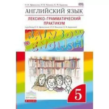 Английский язык. Rainbow English. 5 класс. Лексико-грамматический практикум к учебнику О. В. Афанасьевой. Афанасьева О. В., Михеева И. В., Баранова К.