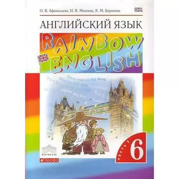 Английский язык. Rainbow English. 6 класс. Часть 1. Учебник. Афанасьева О. В., Михеева И. В., Баранова К. М.