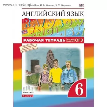 Английский язык. Rainbow English. 6 класс. Рабочая тетрадь + задания для подготовки к ЕГЭ. Афанасьева О. В., Михеева И. В., Баранова К. М.