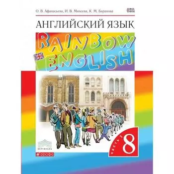 Английский язык. Rainbow English. 8 класс. Часть 1. Учебник. Афанасьева О. В., Михеева И. В., Баранова К. М.