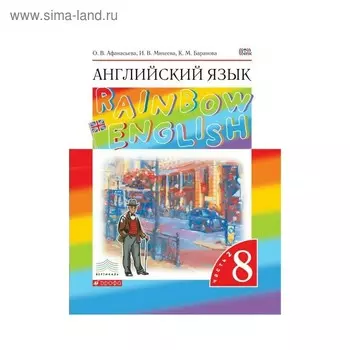 Английский язык. Rainbow English. 8 класс. Часть 2. Учебник. Афанасьева О. В., Михеева И. В., Баранова К. М.