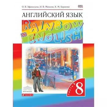 Английский язык. Rainbow English. 8 класс. Часть 2. Учебник. Афанасьева О. В., Михеева И. В., Баранова К. М.