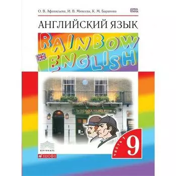 Английский язык. Rainbow English. 9 класс. Часть 1. Учебник. Афанасьева О. В., Михеева И. В., Баранова К. М.