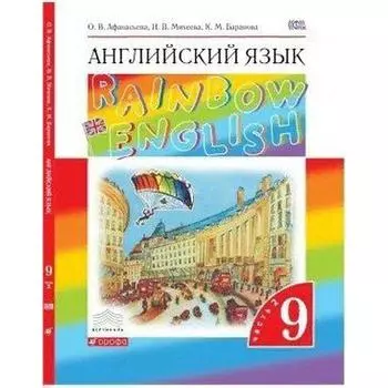 Английский язык. Rainbow English. 9 класс. Часть 2. Учебник. Афанасьева О. В., Михеева И. В., Баранова К. М.