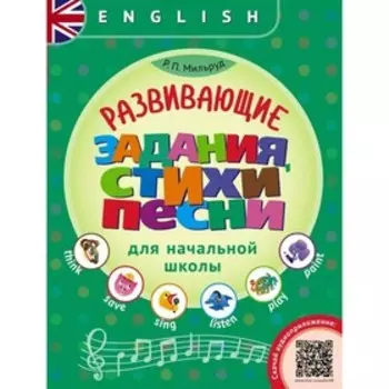 Английский язык. Развивающие задания, стихи и песни для начальной школы. QR-код для аудио. Мильруд Р. П.