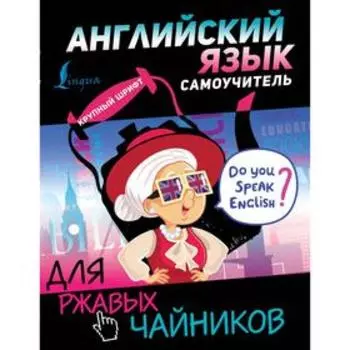Английский язык. Самоучитель для ржавых чайников. Матвеев С. А.