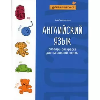 Английский язык. Словарь-раскраска для начальной школы. Землянухина А.
