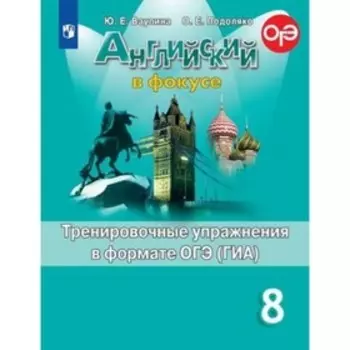 Английский язык. Spotlight. 8 класс. Тренировочные упражнений в формате ОГЭ, издание 10-е, стереотипное. Ваулина Ю.Е., Подоляко О.Е.