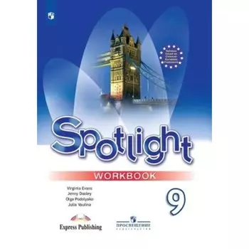 Английский язык. Spotlight. 9 класс. Рабочая тетрадь. Издание 16-е, стереотипное. Ваулина Ю.Е., Дули Дж., Подоляко О.Е.